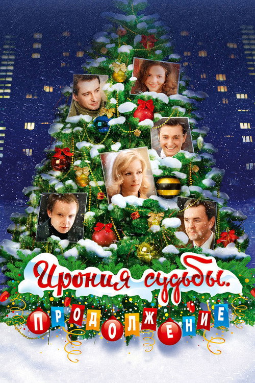 Ирония судьбы. Продолжение — постер