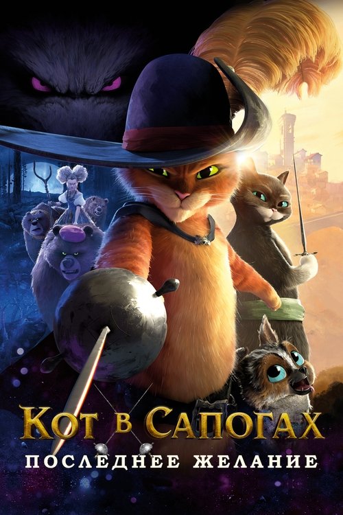 Кот в сапогах 2: Последнее желание — постер