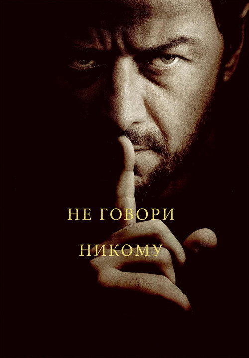 Не говори никому — постер