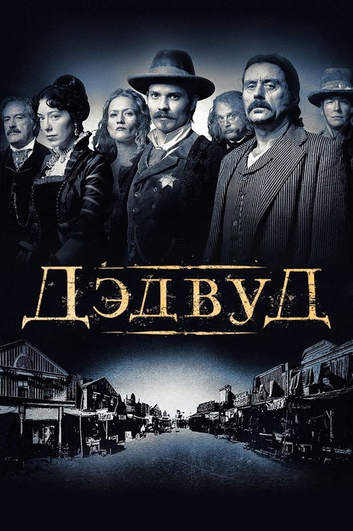 Дэдвуд — постер