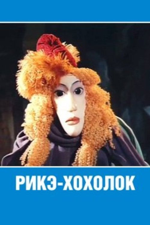 Рикэ Хохолок (1985) — постер