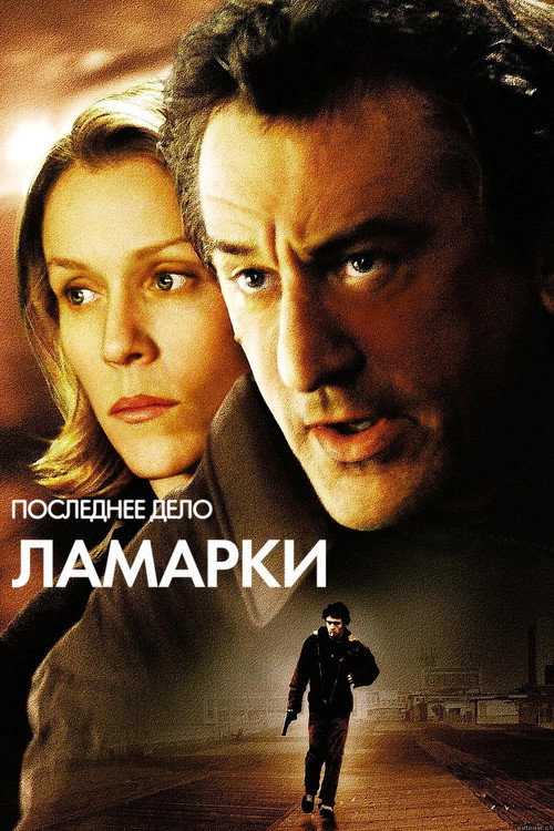 Последнее дело Ламарки — постер