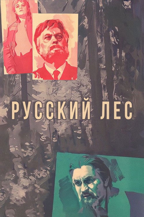 Русский лес — постер