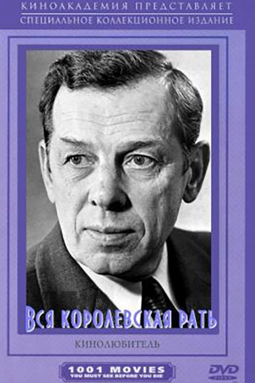 Вся королевская рать (1971) — постер