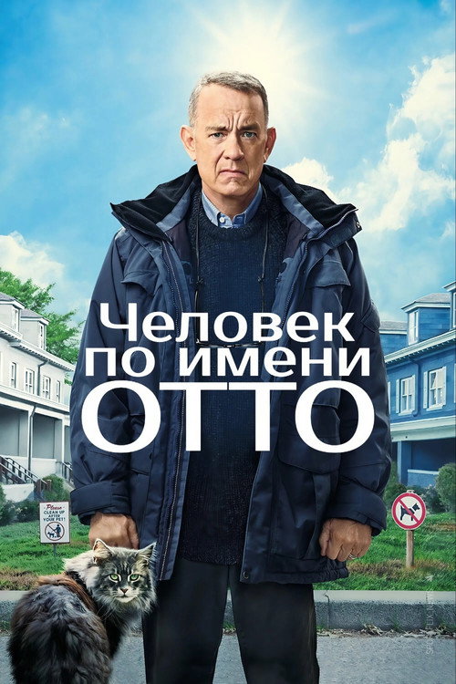 Человек по имени Отто — постер