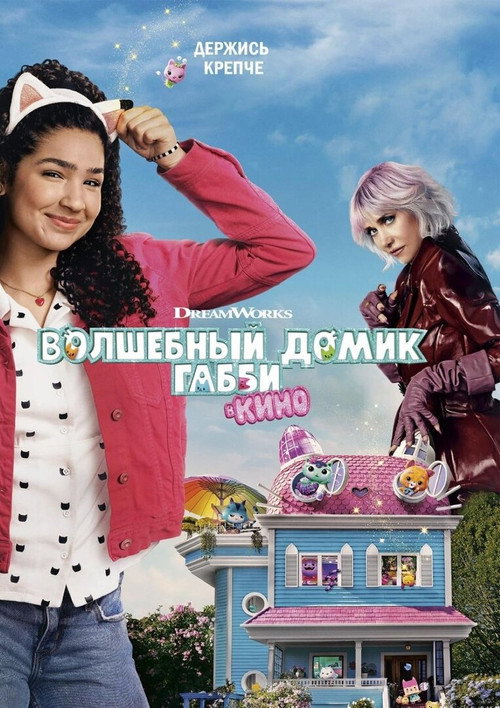 Волшебный домик Габби в кино — постер