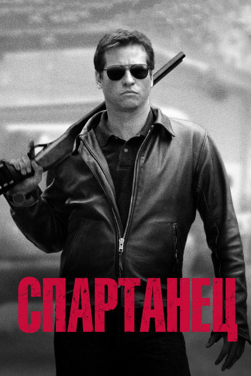 Спартанец — постер