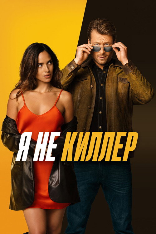 Я не киллер — постер