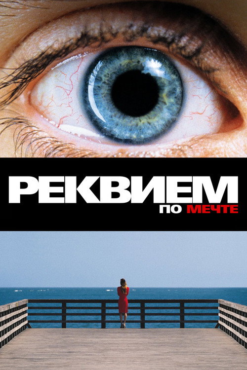 Реквием по мечте — постер