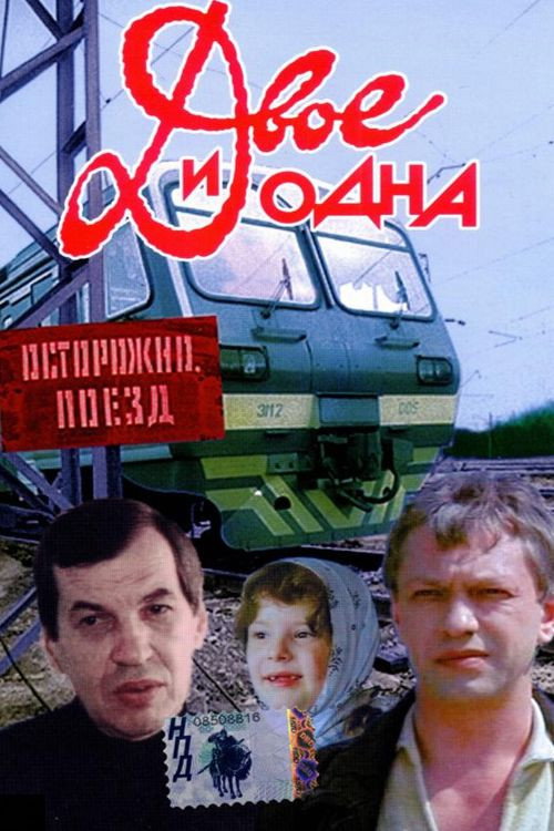 Двое и одна — постер