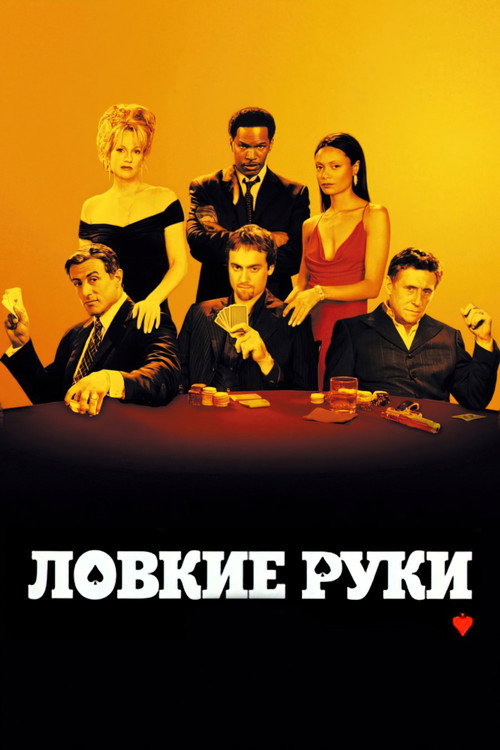 Ловкие руки — постер
