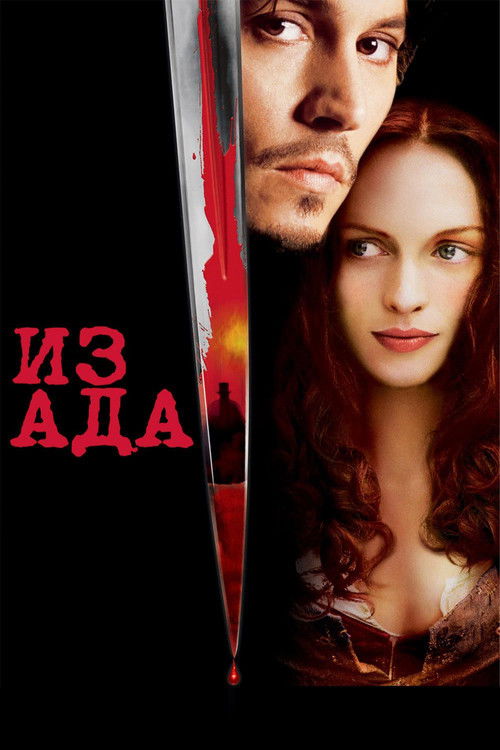 Из Ада — постер