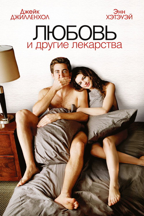 Любовь и другие лекарства — постер