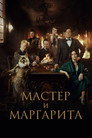Мастер и Маргарита — постер