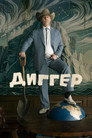 Диггер — постер