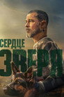 Сердце зверя — постер